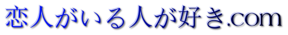 恋人がいる人が好き.com